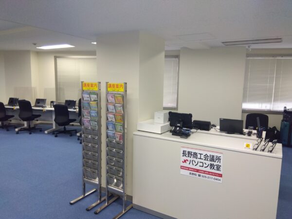 長野商工会議所パソコン教室
