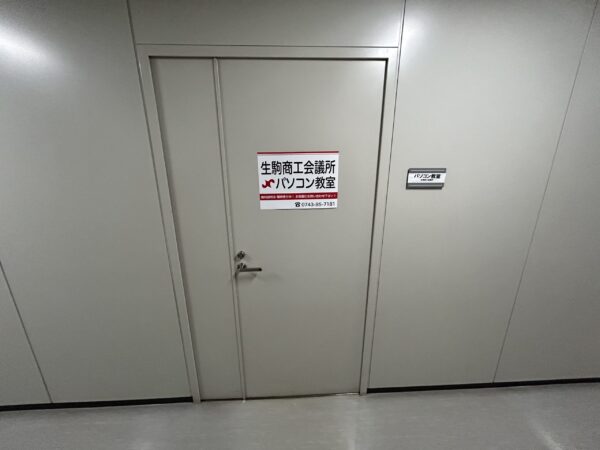 生駒商工会議所パソコン教室
