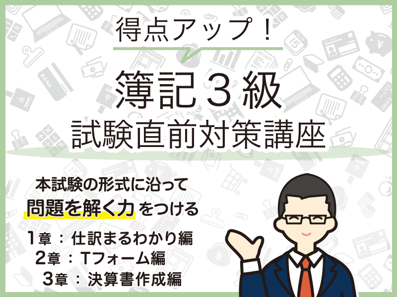 得点アップ!簿記3級試験直前対策講座