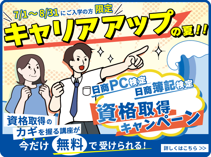 キャリアアップの夏！！資格取得キャンペーン