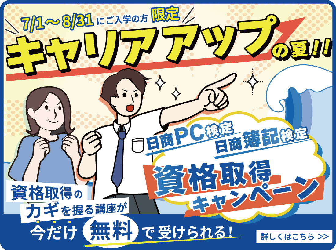キャリアアップの夏！！資格取得キャンペーン