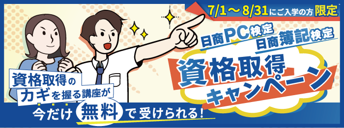 キャリアアップの夏!!資格取得キャンペーン