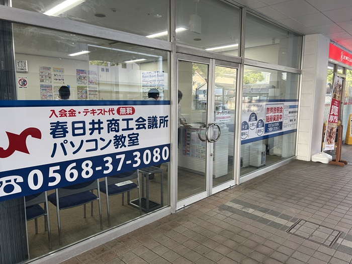 春日井商工会議所パソコン教室