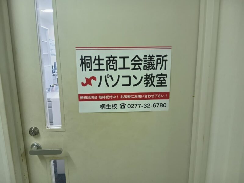 桐生商工会議所パソコン教室