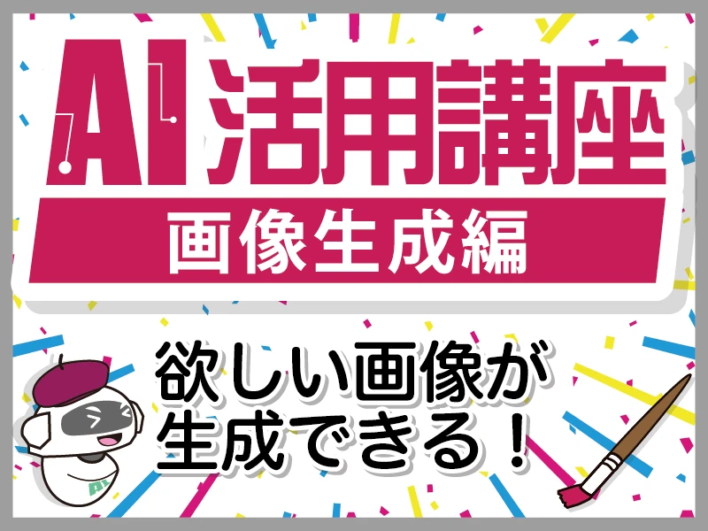 AI活用講座 画像生成編