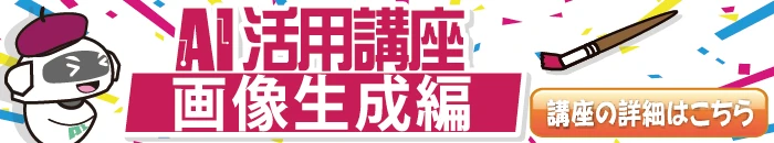 AI活用講座　画像生成編はこちら