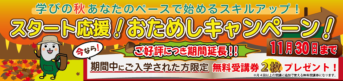 学びの秋 あなたのスペースで始めるスキルアップ！スタート応援！おためしキャンペーン