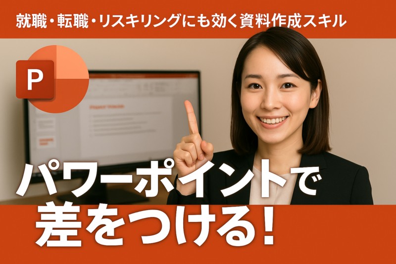 パワーポイントで差をつける！<br/>就職・転職・リスキリングにも効く資料作成スキル