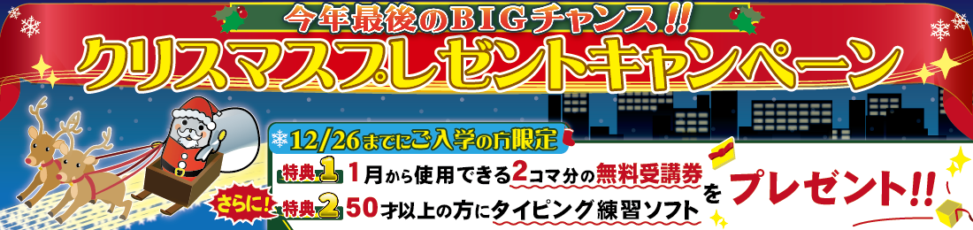 今年最後のビッグチャンス！クリスマスプレゼントキャンペーン