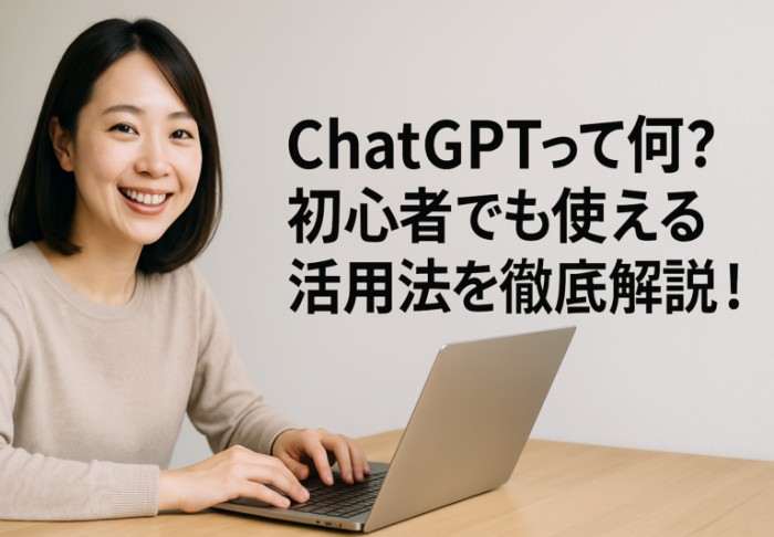 ChatGPTって何？初心者でも使える活用法を徹底解説！