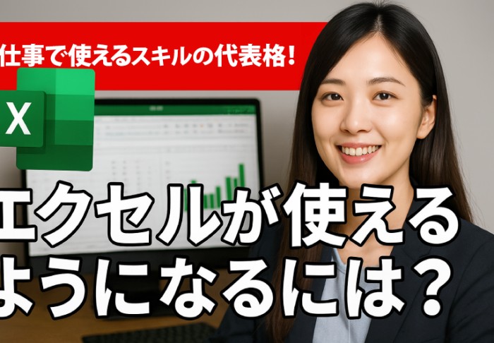 仕事で使えるスキルの代表格！エクセルが使えるようになるには？