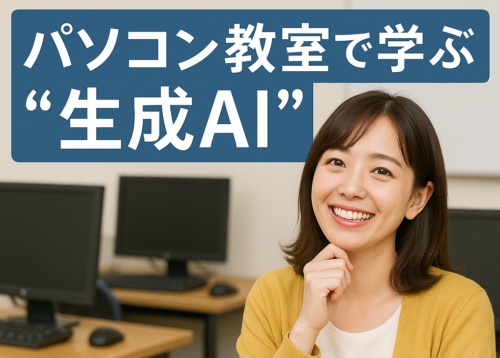 パソコン教室で学ぶ“生成AI”今からでも使えるやさしい入門講座
