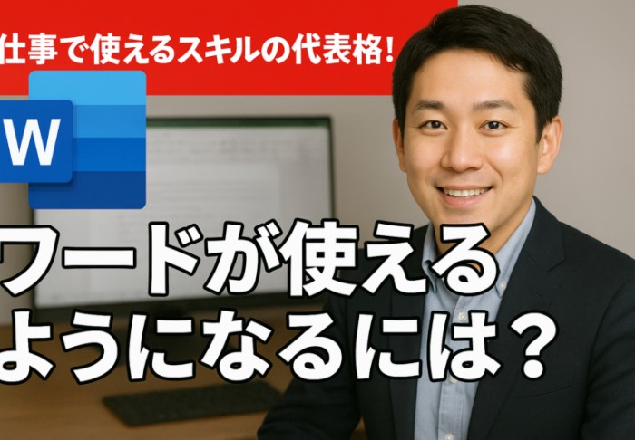 仕事で使えるスキルの代表格！ワードが使えるようになるには？