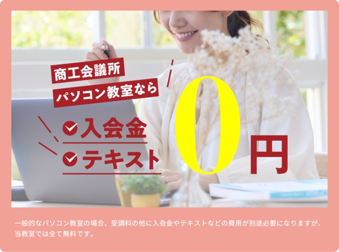 商工会議所パソコン教室なら入会金テキスト0円