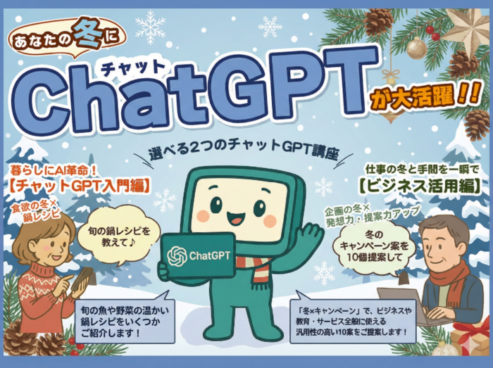 あなたの冬にChatGPTが大活躍!選べる2つのAI講座