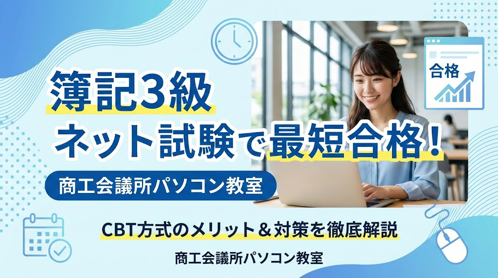 簿記3級を取得するならネット試験！<br>CBT方式で最短合格を目指そう！