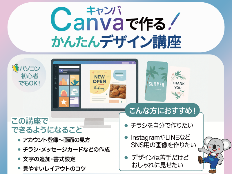 Canvaで作る！かんたんデザイン講座
