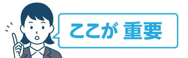 ここが重要
