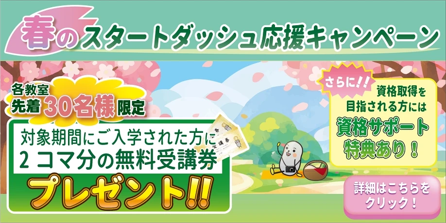 対象期間にご入学の方に、2コマ分無料受講券をプレゼント！