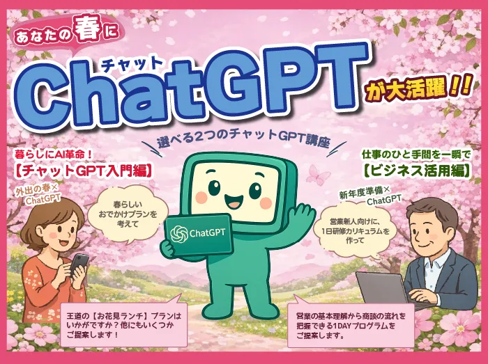 あなたの春にChatGPTが大活躍！選べる2つのAI講座
