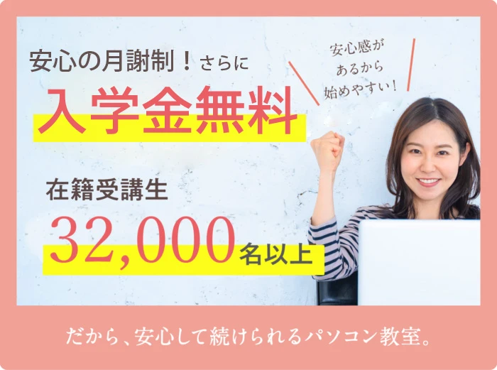 安心の月謝制・在講受講生32,000人以上