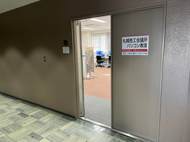 札幌商工会議所パソコン教室 白石校