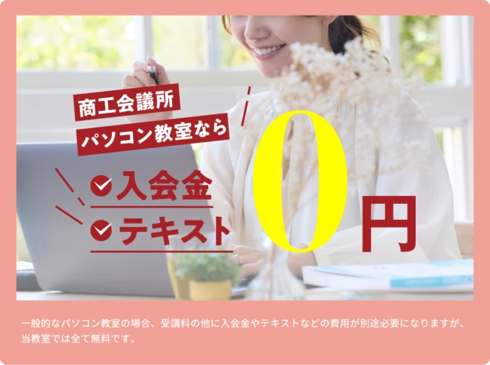商工会議所パソコン教室なら入会金テキスト0円