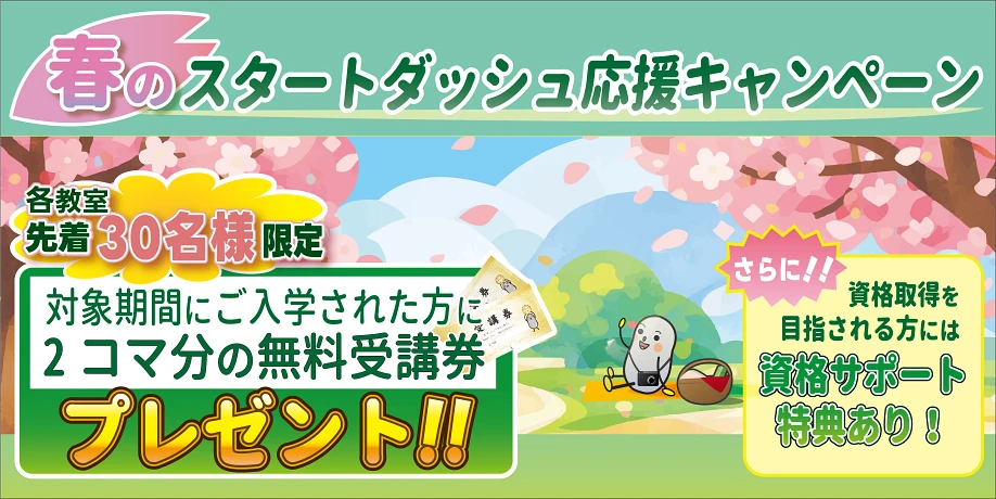 対象期間にご入学の方に、2コマ分無料受講券をプレゼント！