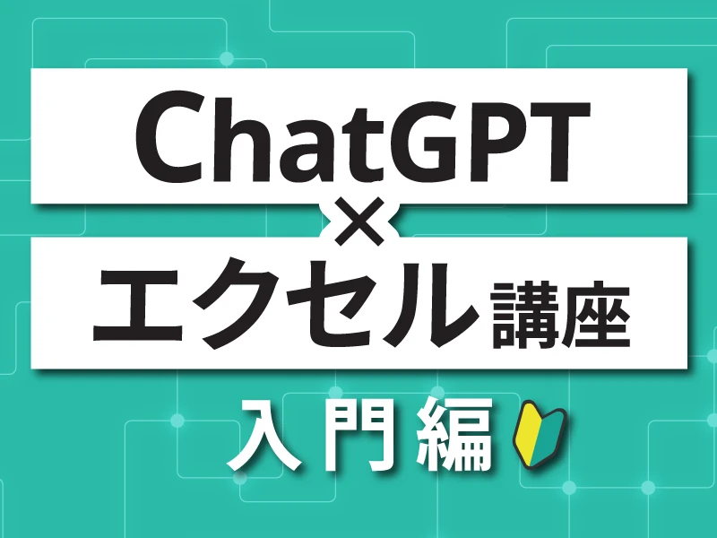 ChatGPT×エクセル講座 入門編