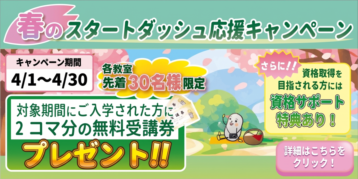 対象期間にご入学の方に、2コマ分無料受講券をプレゼント！