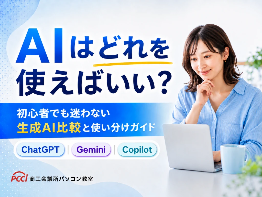 AIはどれを使えばいい？ 初心者でも迷わない生成AI比較と使い分けガイド【2026年版】