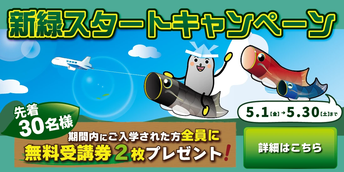 商工会議所パソコン教室　新緑スタートキャンペーン！