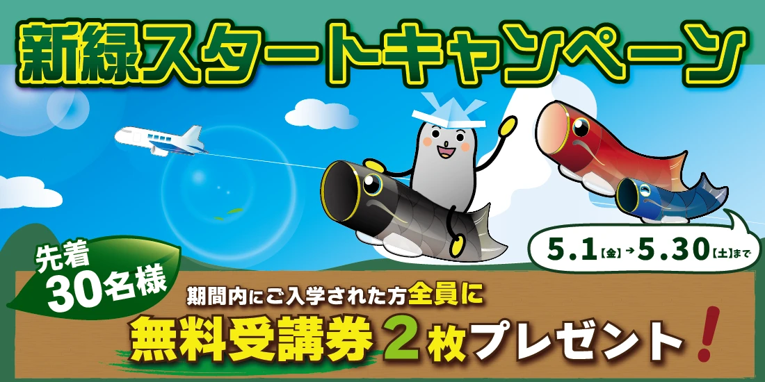 対象期間にご入学の方に、2コマ分無料受講券をプレゼント！