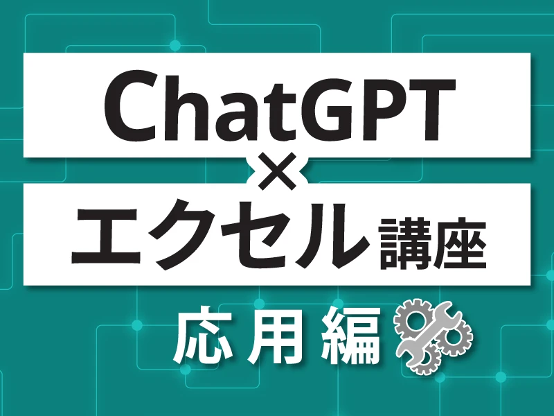 ChatGPT×エクセル講座　応用編