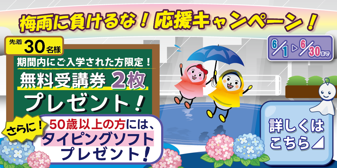 商工会議所パソコン教室　梅雨に負けるな！応援キャンペーン！