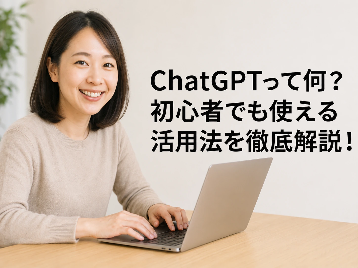 ChatGPTって何？<br>初心者でも使える活用法を徹底解説！