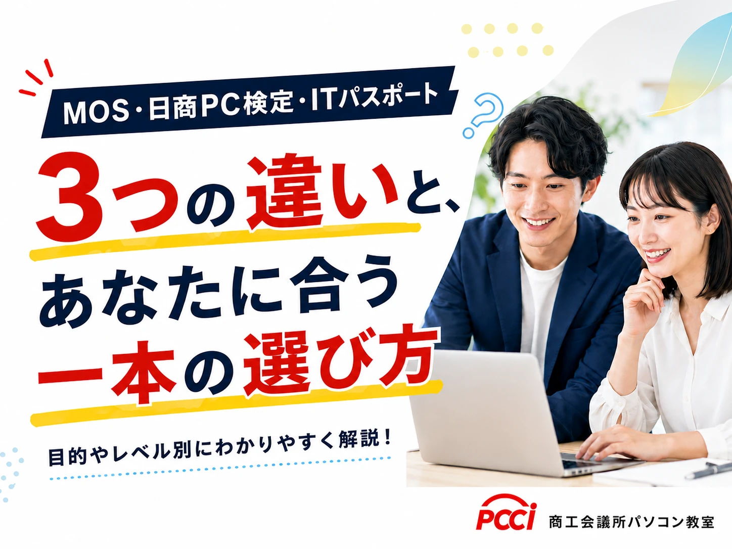 MOS・日商PC検定・ITパスポートをやさしく解説　3つの違いと、あなたに合う一本の選び方