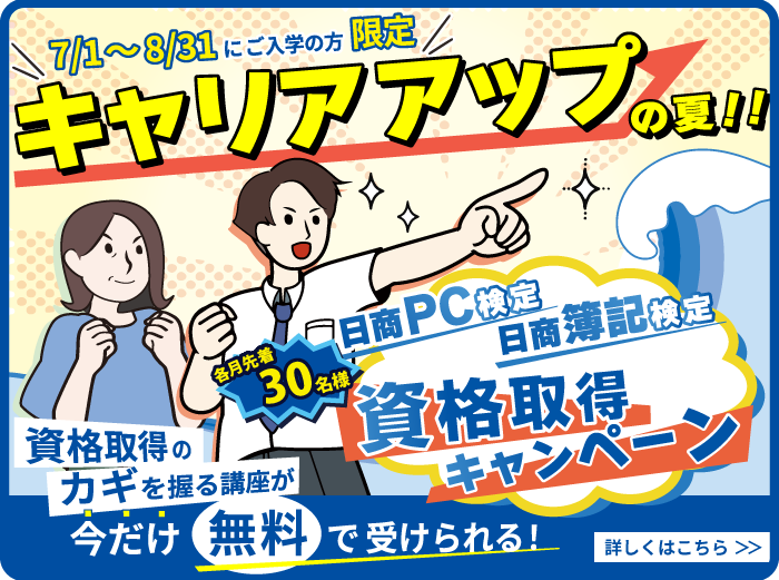 2026年夏キャリアアップ応援資格取得キャンペーンバナー