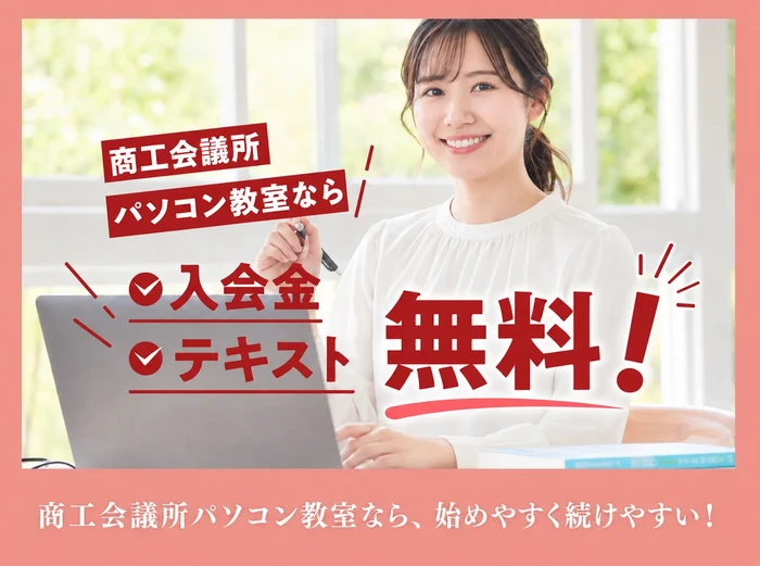 商工会議所パソコン教室なら入会金・テキストが無料!
