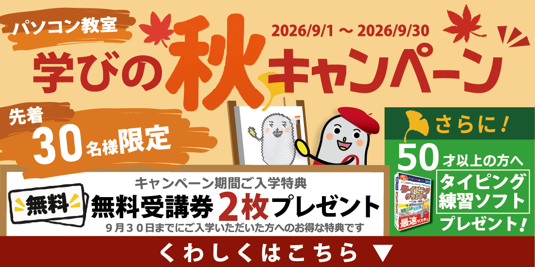 学びの秋キャンペーン!9月1日から9月30日まで!