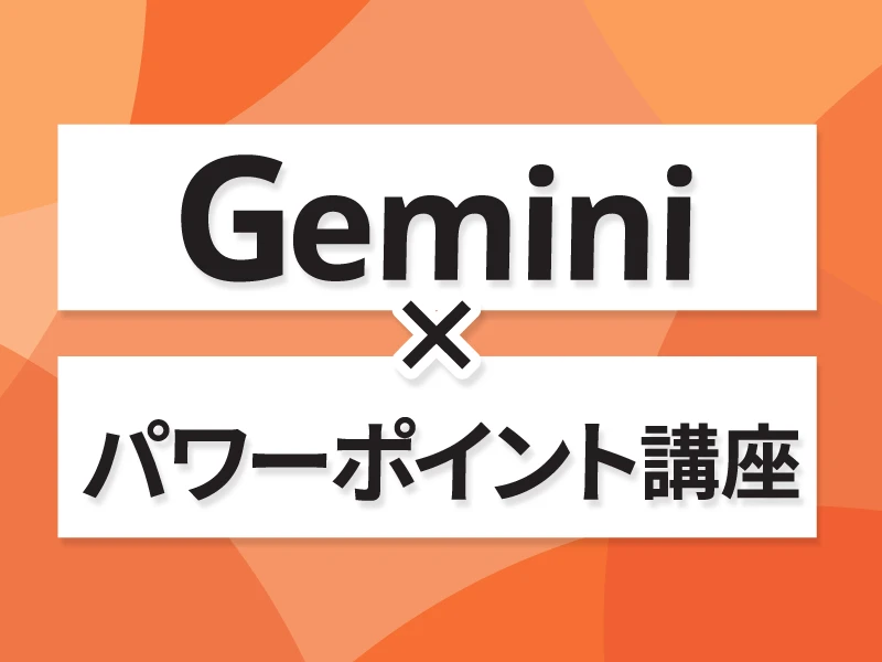 Gemini×パワーポイント講座