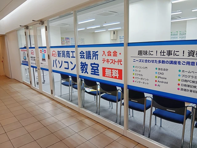 新潟商工会議所パソコン教室