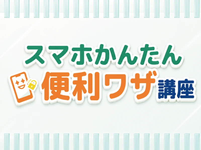 スマホかんたん便利ワザ講座