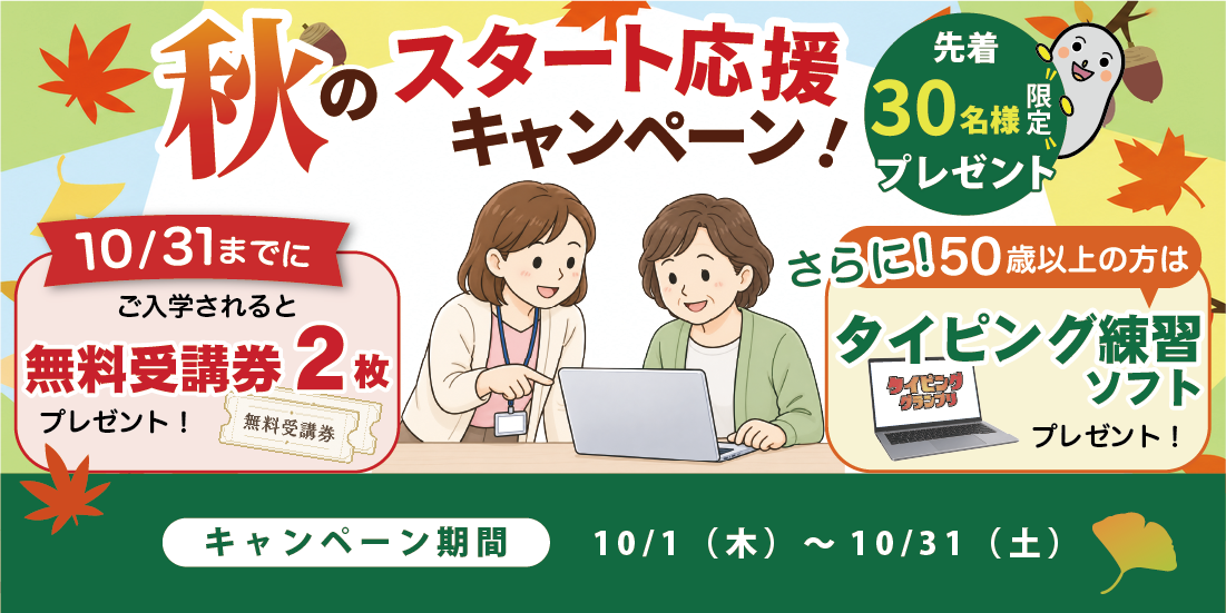 秋のスタート応援キャンペーン 10月31日までのご入学で無料受講券2枚プレゼント、50歳以上の方にはタイピング練習ソフトもプレゼント
