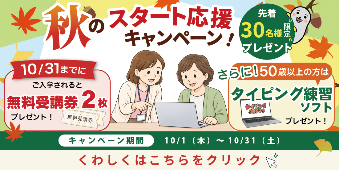 秋のスタート応援キャンペーン!