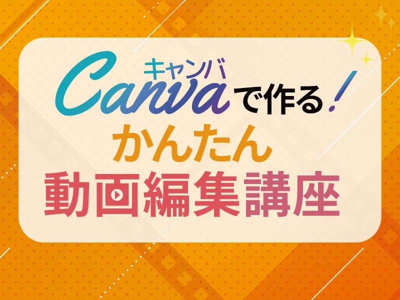Canvaで作る!かんたん動画編集講座