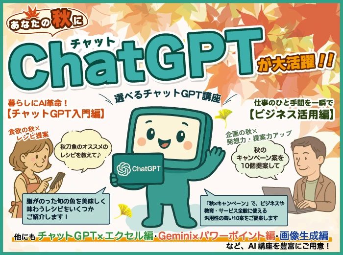 あなたの秋にチャットGPTが大活躍!