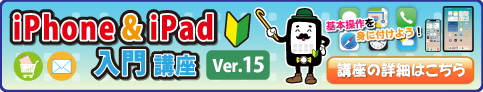 iPhone&iPad入門講座～Ver.15～