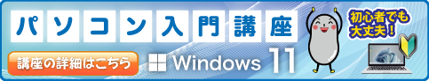 パソコン入門(Windows11)