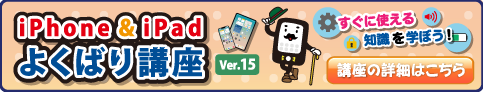 iPhone&iPad よくばり講座
